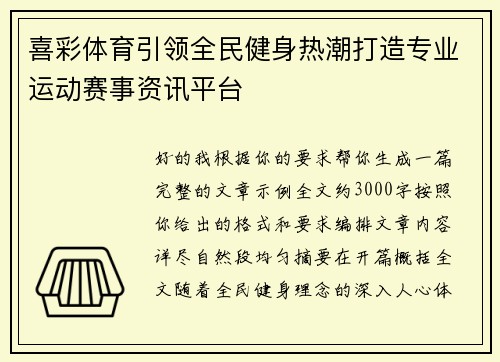 喜彩体育引领全民健身热潮打造专业运动赛事资讯平台