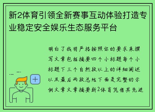 新2体育引领全新赛事互动体验打造专业稳定安全娱乐生态服务平台