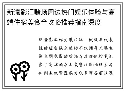 新濠影汇赌场周边热门娱乐体验与高端住宿美食全攻略推荐指南深度 新濠影汇赌场周边热门娱乐体验与高端住宿美食全攻略推荐指南深度