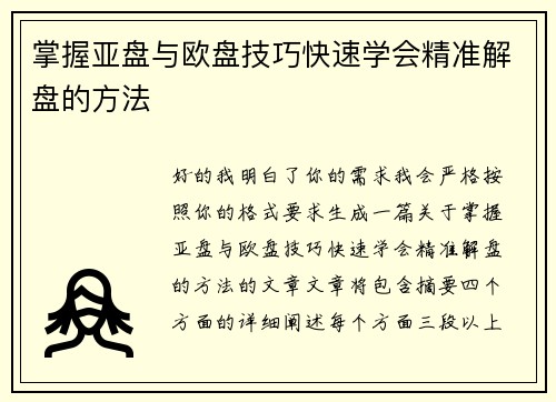 掌握亚盘与欧盘技巧快速学会精准解盘的方法