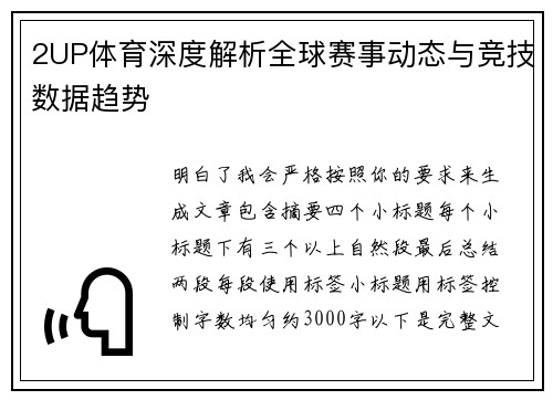 2UP体育深度解析全球赛事动态与竞技数据趋势 2UP体育深度解析全球赛事动态与竞技数据趋势