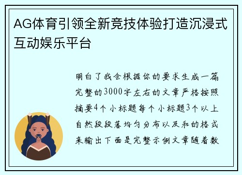 AG体育引领全新竞技体验打造沉浸式互动娱乐平台