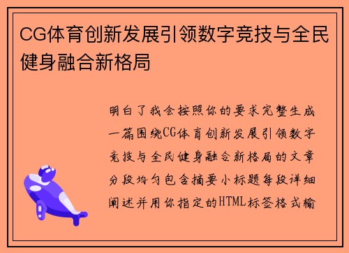 CG体育创新发展引领数字竞技与全民健身融合新格局 CG体育创新发展引领数字竞技与全民健身融合新格局