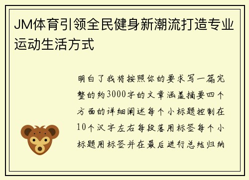 JM体育引领全民健身新潮流打造专业运动生活方式