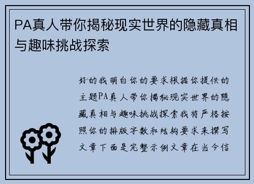 PA真人带你揭秘现实世界的隐藏真相与趣味挑战探索