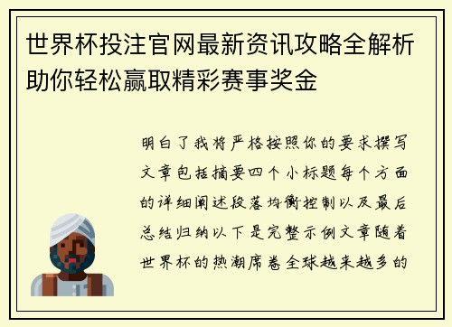 世界杯投注官网最新资讯攻略全解析助你轻松赢取精彩赛事奖金 世界杯投注官网最新资讯攻略全解析助你轻松赢取精彩赛事奖金