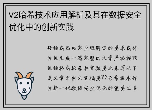 V2哈希技术应用解析及其在数据安全优化中的创新实践