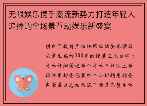 无限娱乐携手潮流新势力打造年轻人追捧的全场景互动娱乐新盛宴