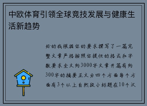中欧体育引领全球竞技发展与健康生活新趋势