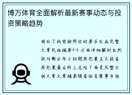 博万体育全面解析最新赛事动态与投资策略趋势
