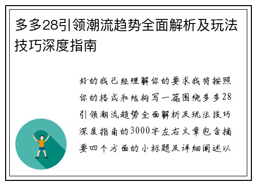 多多28引领潮流趋势全面解析及玩法技巧深度指南