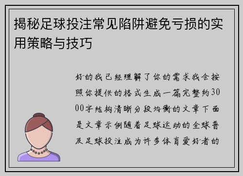 揭秘足球投注常见陷阱避免亏损的实用策略与技巧