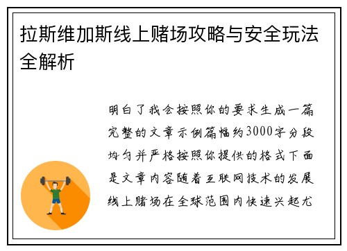 拉斯维加斯线上赌场攻略与安全玩法全解析