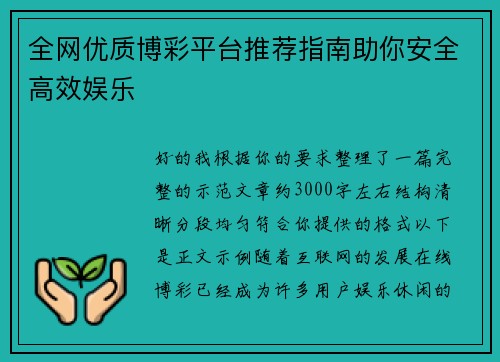 全网优质博彩平台推荐指南助你安全高效娱乐