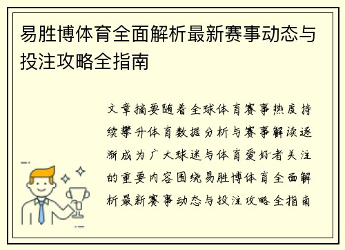 易胜博体育全面解析最新赛事动态与投注攻略全指南 易胜博体育全面解析最新赛事动态与投注攻略全指南
