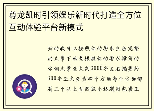 尊龙凯时引领娱乐新时代打造全方位互动体验平台新模式