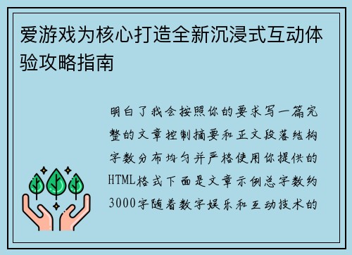 爱游戏为核心打造全新沉浸式互动体验攻略指南