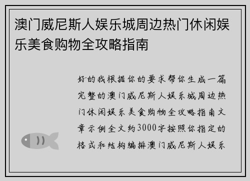 澳门威尼斯人娱乐城周边热门休闲娱乐美食购物全攻略指南