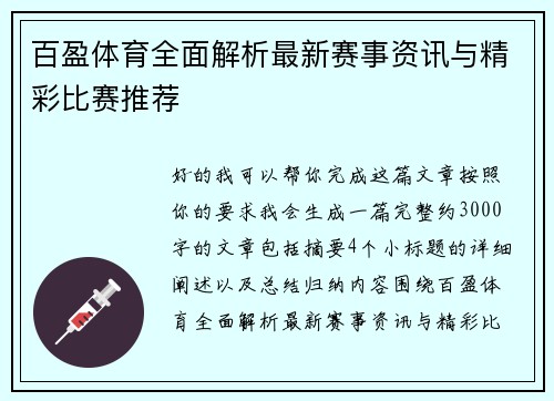 百盈体育全面解析最新赛事资讯与精彩比赛推荐