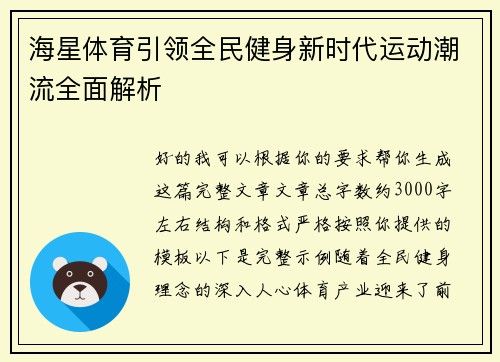 海星体育引领全民健身新时代运动潮流全面解析