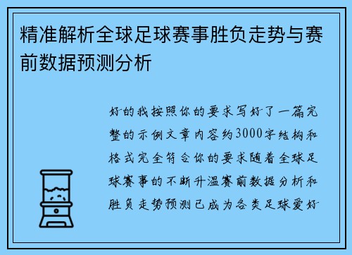 精准解析全球足球赛事胜负走势与赛前数据预测分析