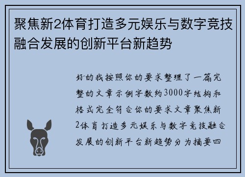 聚焦新2体育打造多元娱乐与数字竞技融合发展的创新平台新趋势