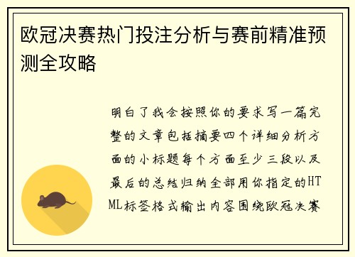 欧冠决赛热门投注分析与赛前精准预测全攻略