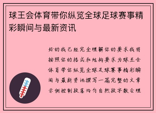 球王会体育带你纵览全球足球赛事精彩瞬间与最新资讯