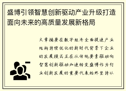 盛博引领智慧创新驱动产业升级打造面向未来的高质量发展新格局