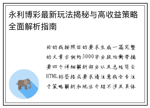 永利博彩最新玩法揭秘与高收益策略全面解析指南