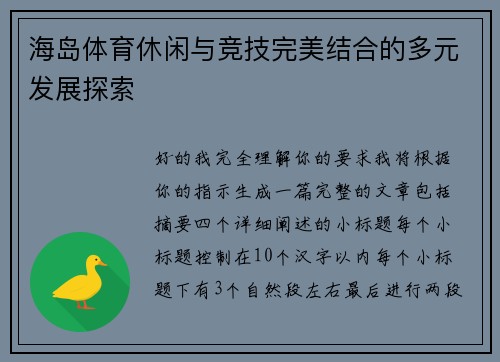海岛体育休闲与竞技完美结合的多元发展探索