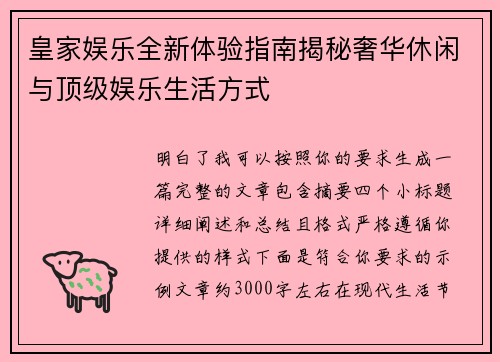 皇家娱乐全新体验指南揭秘奢华休闲与顶级娱乐生活方式