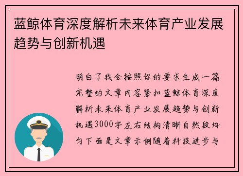 蓝鲸体育深度解析未来体育产业发展趋势与创新机遇 蓝鲸体育深度解析未来体育产业发展趋势与创新机遇