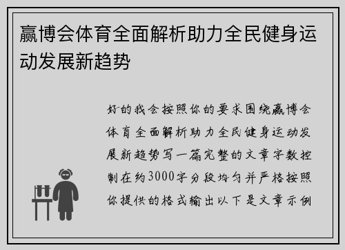 赢博会体育全面解析助力全民健身运动发展新趋势 赢博会体育全面解析助力全民健身运动发展新趋势