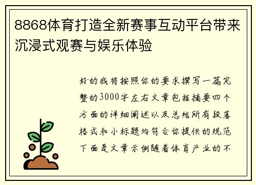 8868体育打造全新赛事互动平台带来沉浸式观赛与娱乐体验 8868体育打造全新赛事互动平台带来沉浸式观赛与娱乐体验