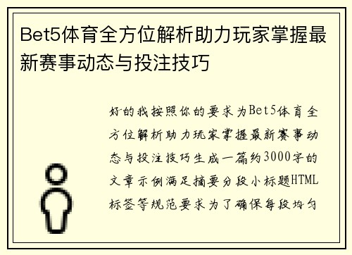 Bet5体育全方位解析助力玩家掌握最新赛事动态与投注技巧