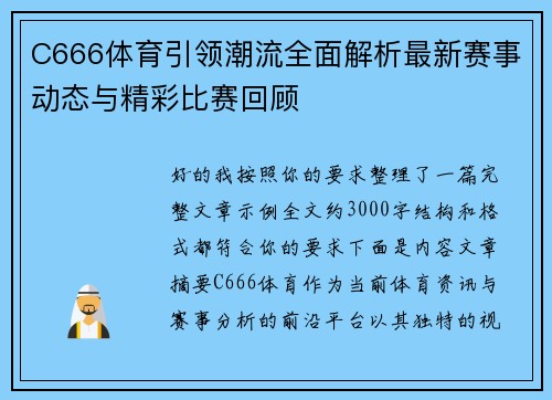 C666体育引领潮流全面解析最新赛事动态与精彩比赛回顾 C666体育引领潮流全面解析最新赛事动态与精彩比赛回顾