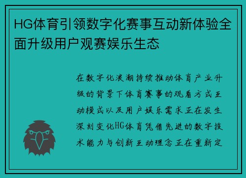 HG体育引领数字化赛事互动新体验全面升级用户观赛娱乐生态 HG体育引领数字化赛事互动新体验全面升级用户观赛娱乐生态