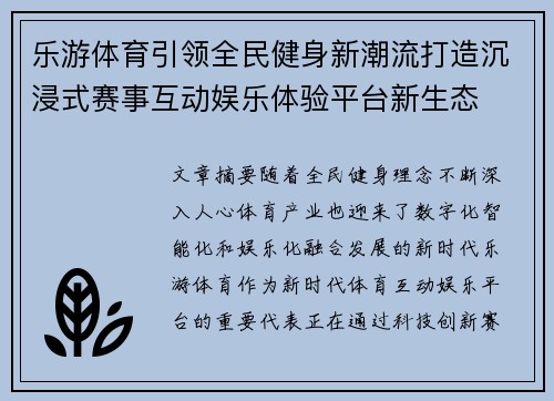 乐游体育引领全民健身新潮流打造沉浸式赛事互动娱乐体验平台新生态 乐游体育引领全民健身新潮流打造沉浸式赛事互动娱乐体验平台新生态