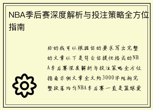 NBA季后赛深度解析与投注策略全方位指南