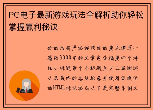 PG电子最新游戏玩法全解析助你轻松掌握赢利秘诀 PG电子最新游戏玩法全解析助你轻松掌握赢利秘诀