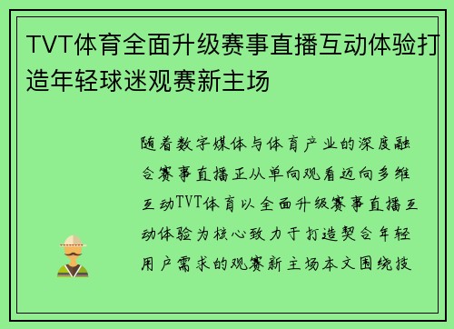 TVT体育全面升级赛事直播互动体验打造年轻球迷观赛新主场 TVT体育全面升级赛事直播互动体验打造年轻球迷观赛新主场