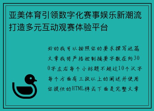 亚美体育引领数字化赛事娱乐新潮流打造多元互动观赛体验平台 亚美体育引领数字化赛事娱乐新潮流打造多元互动观赛体验平台