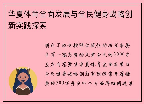 华夏体育全面发展与全民健身战略创新实践探索