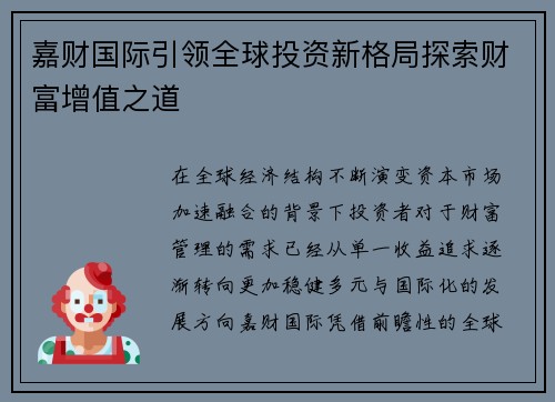 嘉财国际引领全球投资新格局探索财富增值之道 嘉财国际引领全球投资新格局探索财富增值之道