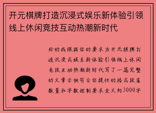 开元棋牌打造沉浸式娱乐新体验引领线上休闲竞技互动热潮新时代
