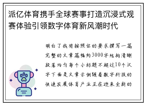 派亿体育携手全球赛事打造沉浸式观赛体验引领数字体育新风潮时代 派亿体育携手全球赛事打造沉浸式观赛体验引领数字体育新风潮时代