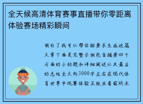 全天候高清体育赛事直播带你零距离体验赛场精彩瞬间