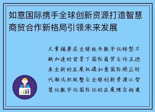 如意国际携手全球创新资源打造智慧商贸合作新格局引领未来发展