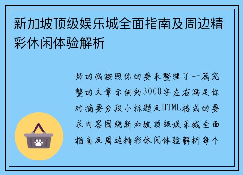 新加坡顶级娱乐城全面指南及周边精彩休闲体验解析